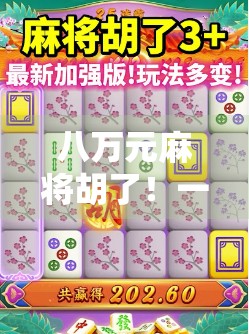 八万元麻将胡了！一场运气+策略的人生大戏，你敢信吗？