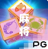 麻将胡了金年华，一场牌局背后的岁月回响