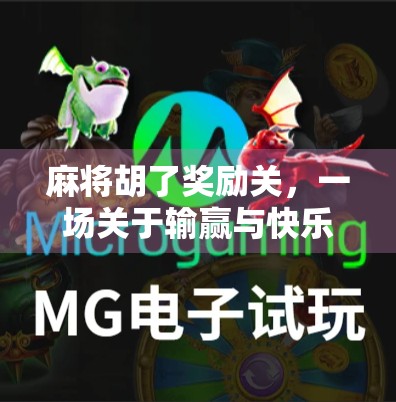 麻将胡了奖励关，一场关于输赢与快乐的心理博弈