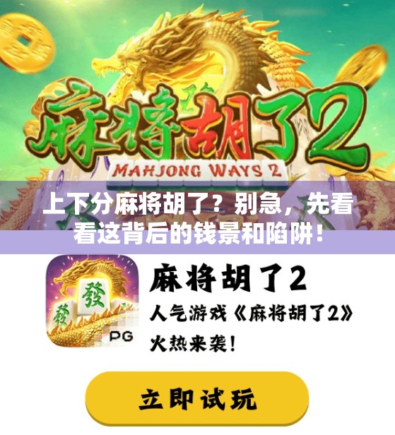上下分麻将胡了？别急，先看看这背后的钱景和陷阱！