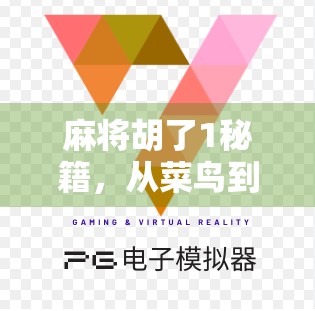 麻将胡了1秘籍，从菜鸟到高手，只需掌握这5个核心技巧！