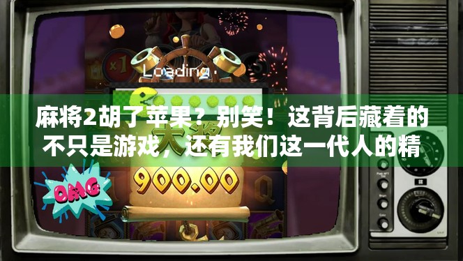 麻将2胡了苹果？别笑！这背后藏着的不只是游戏，还有我们这一代人的精神解药