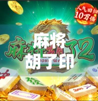 麻将胡了印度版，当中国国粹遇上南亚风情，一场文化碰撞的狂欢！