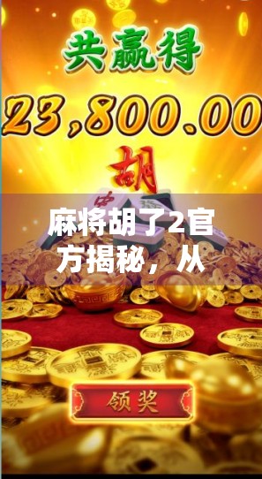 麻将胡了2官方揭秘，从上头到上瘾，这款国民游戏为何让人欲罢不能？