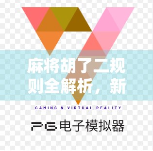 麻将胡了二规则全解析，新手必看，老手也未必懂的隐藏玩法！