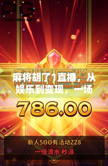 麻将胡了1直播,从娱乐到变现,一场全民参与的数字博弈热潮 麻将胡了1直播,从娱乐到变现,一场全民参与的数字博弈热潮