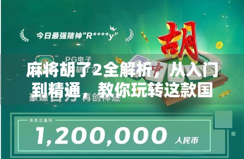 麻将胡了2全解析，从入门到精通，教你玩转这款国民级休闲游戏！