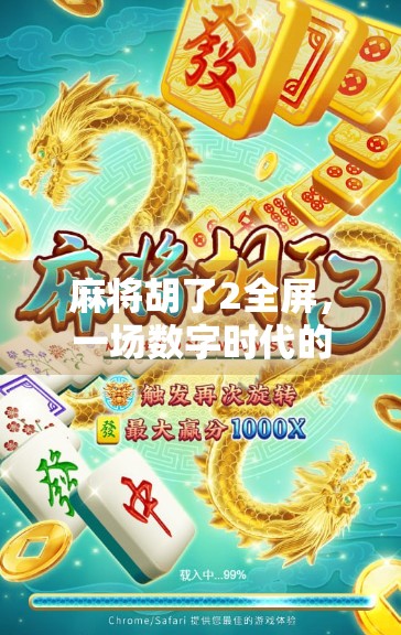 麻将胡了2全屏，一场数字时代的牌桌革命与情感共鸣