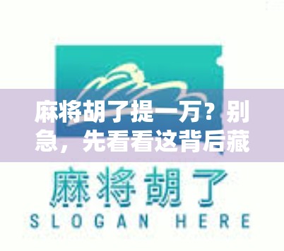 麻将胡了提一万？别急，先看看这背后藏着的人生牌局