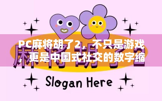 PC麻将胡了2，不只是游戏，更是中国式社交的数字缩影