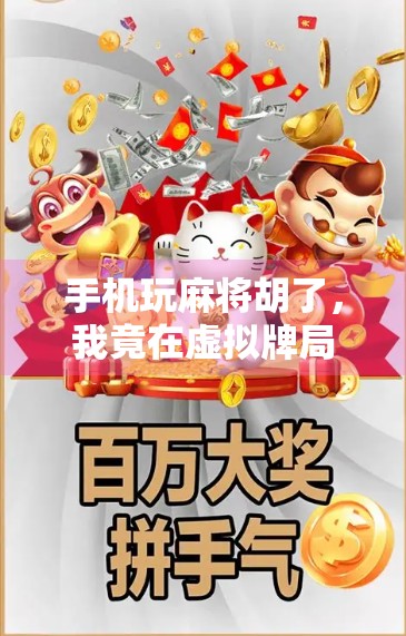 手机玩麻将胡了，我竟在虚拟牌局里找到了现实的温暖