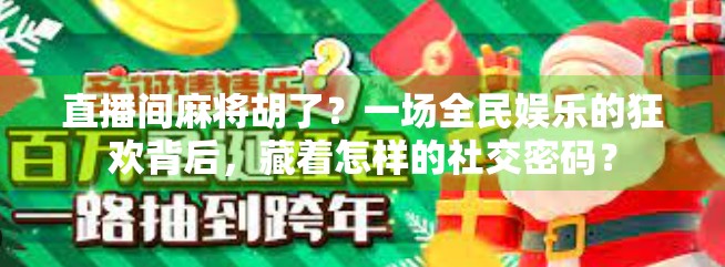 直播间麻将胡了？一场全民娱乐的狂欢背后，藏着怎样的社交密码？