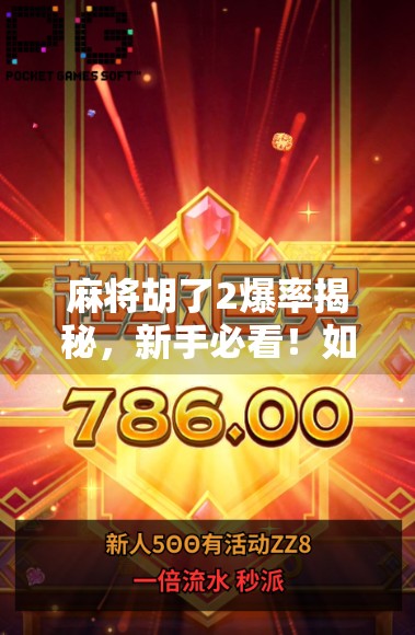 麻将胡了2爆率揭秘，新手必看！如何用策略提升翻盘概率？