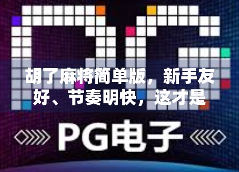 胡了麻将简单版，新手友好、节奏明快，这才是你该玩的轻量麻将！