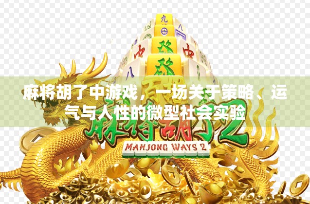 麻将胡了中游戏，一场关于策略、运气与人性的微型社会实验