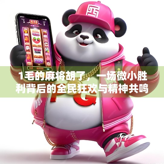 1毛的麻将胡了，一场微小胜利背后的全民狂欢与精神共鸣