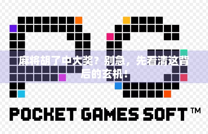 麻将胡了中大奖？别急，先看清这背后的玄机！