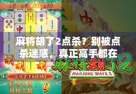 麻将胡了2点杀？别被点杀迷惑，真正高手都在用这3个隐藏技巧！