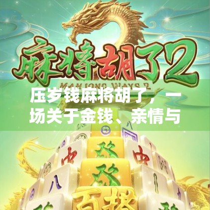 压岁钱麻将胡了，一场关于金钱、亲情与代际认知的牌局