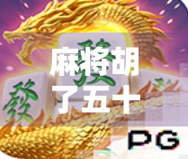 麻将胡了五十倍？揭秘翻倍狂魔背后的真相与风险！