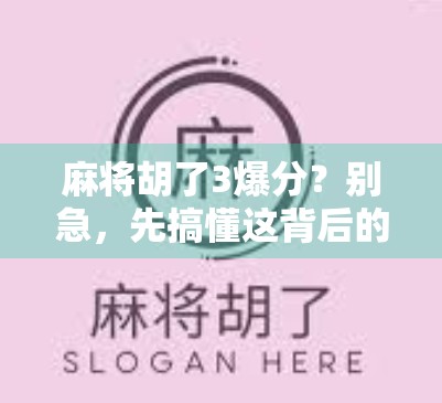 麻将胡了3爆分？别急，先搞懂这背后的玄学与真相！