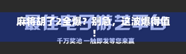 麻将胡了2全爆？别急，这波爆得值！