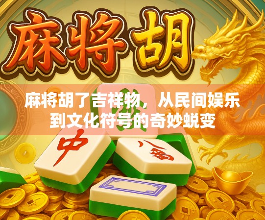 麻将胡了吉祥物，从民间娱乐到文化符号的奇妙蜕变
