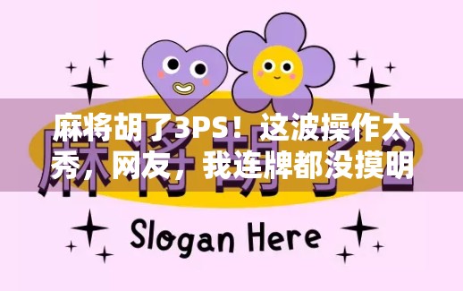 麻将胡了3PS！这波操作太秀，网友，我连牌都没摸明白！