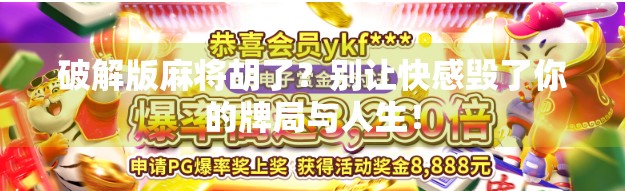 破解版麻将胡了？别让快感毁了你的牌局与人生！