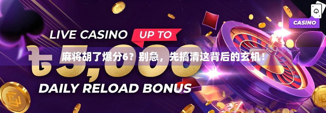 麻将胡了爆分6？别急，先搞清这背后的玄机！