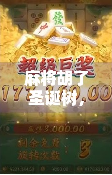 麻将胡了圣诞树，一场跨界的疯狂狂欢，原来节日也可以这么玩！