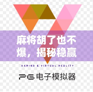 麻将胡了也不爆，揭秘稳赢背后的智慧与心态