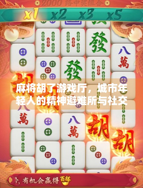 麻将胡了游戏厅，城市年轻人的精神避难所与社交新战场
