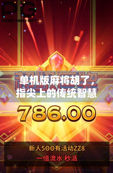 单机版麻将胡了，指尖上的传统智慧，为何越来越多人沉迷？