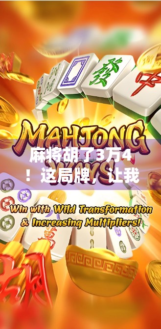 麻将胡了3万4！这局牌，让我重新理解了运气和心态的博弈