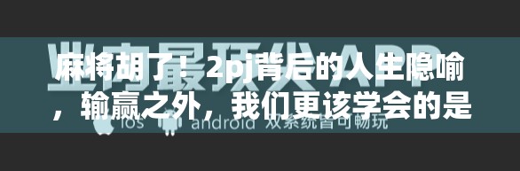 麻将胡了！2pj背后的人生隐喻，输赢之外，我们更该学会的是一种放下
