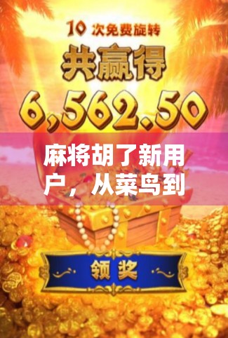 麻将胡了新用户，从菜鸟到老手的逆袭之路，你也可以！