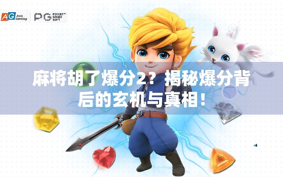 麻将胡了爆分2？揭秘爆分背后的玄机与真相！