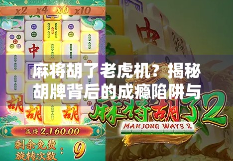 麻将胡了老虎机？揭秘胡牌背后的成瘾陷阱与社交幻象