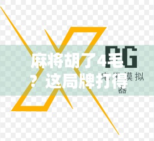 麻将胡了4毛？这局牌打得比人生还刺激！