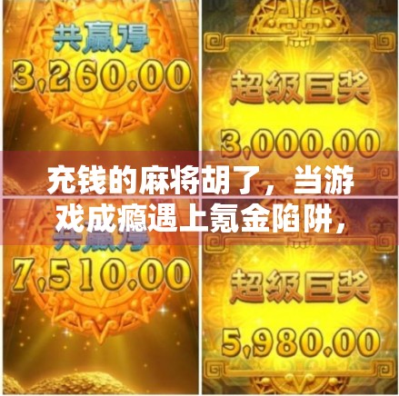 充钱的麻将胡了，当游戏成瘾遇上氪金陷阱，我们还能赢回自己吗？