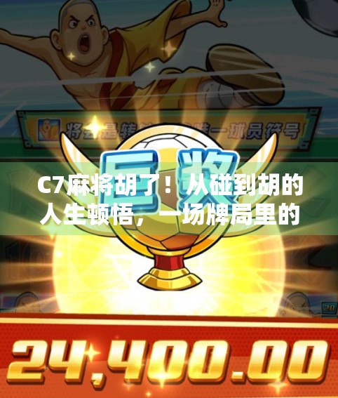 C7麻将胡了！从碰到胡的人生顿悟，一场牌局里的智慧与人性博弈