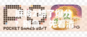 麻将2胡了爆分？别急，先看清楚这3个隐藏规则！