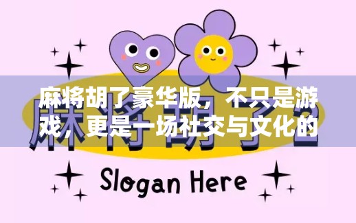 麻将胡了豪华版，不只是游戏，更是一场社交与文化的盛宴