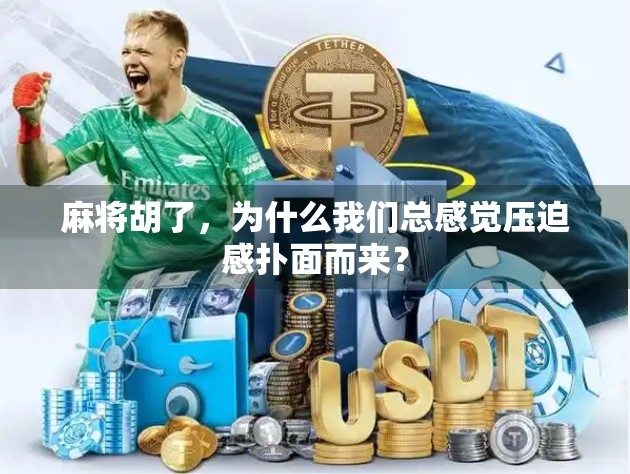 麻将胡了，为什么我们总感觉压迫感扑面而来？