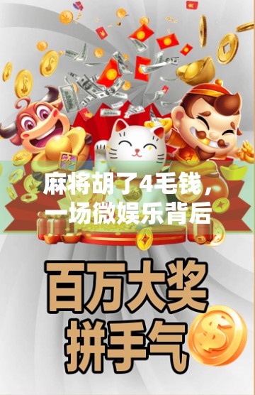 麻将胡了4毛钱，一场微娱乐背后的社交经济学