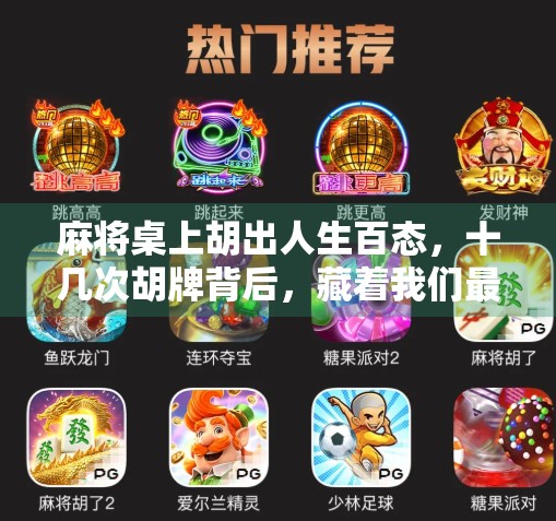 麻将桌上胡出人生百态，十几次胡牌背后，藏着我们最真实的生活密码