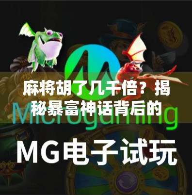 麻将胡了几千倍？揭秘暴富神话背后的真相与陷阱