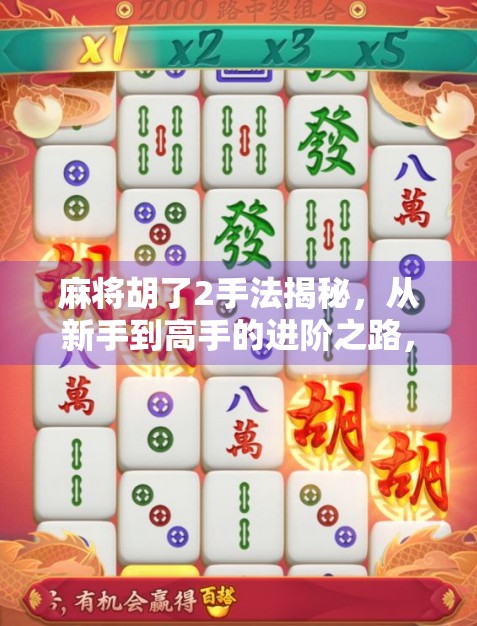 麻将胡了2手法揭秘，从新手到高手的进阶之路，你真的懂胡牌背后的玄机吗？