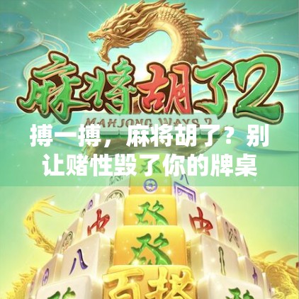 搏一搏，麻将胡了？别让赌性毁了你的牌桌人生！
